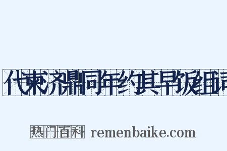 代柬济鼎同年约其早饭组词是什么意思的图片